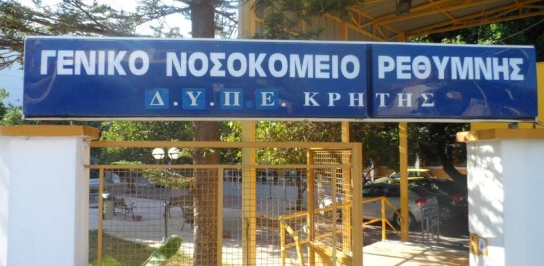 νοσοκομείο Ρεθύμνου