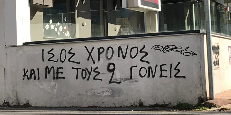 ισος χρονος