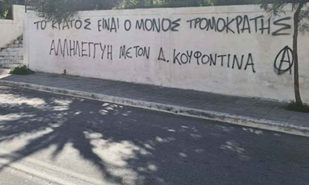 συνθηματα κουφοντινας