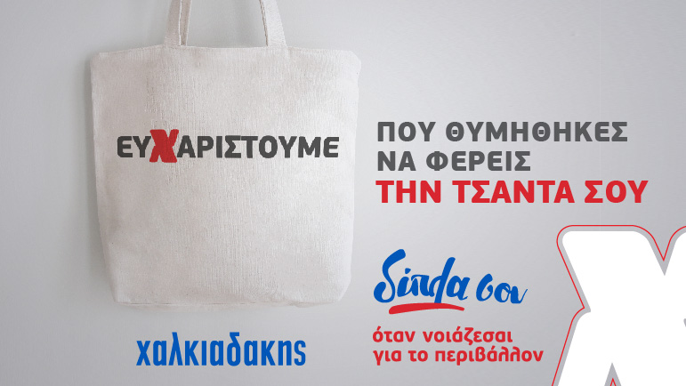 Χαλκιαδάκης_Περιβάλλον_Εξωτερική_τσαντα πολλαπλών 770x443