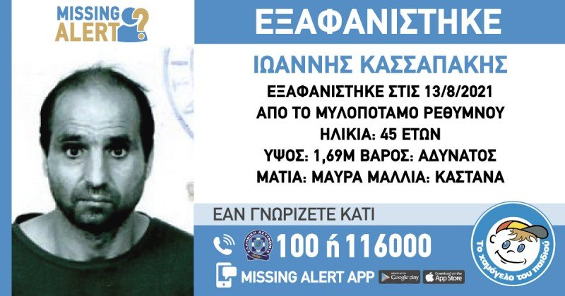 εξαφανιση ρεθυμνο Κασσαπάκης Ιωάννης