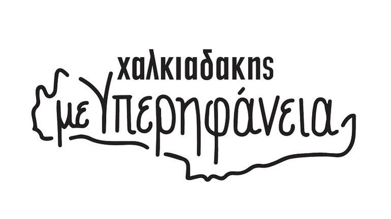 Χαλκιαδάκης